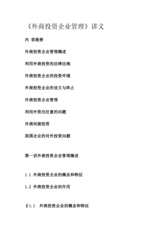 《外商投资企业管理》讲义
