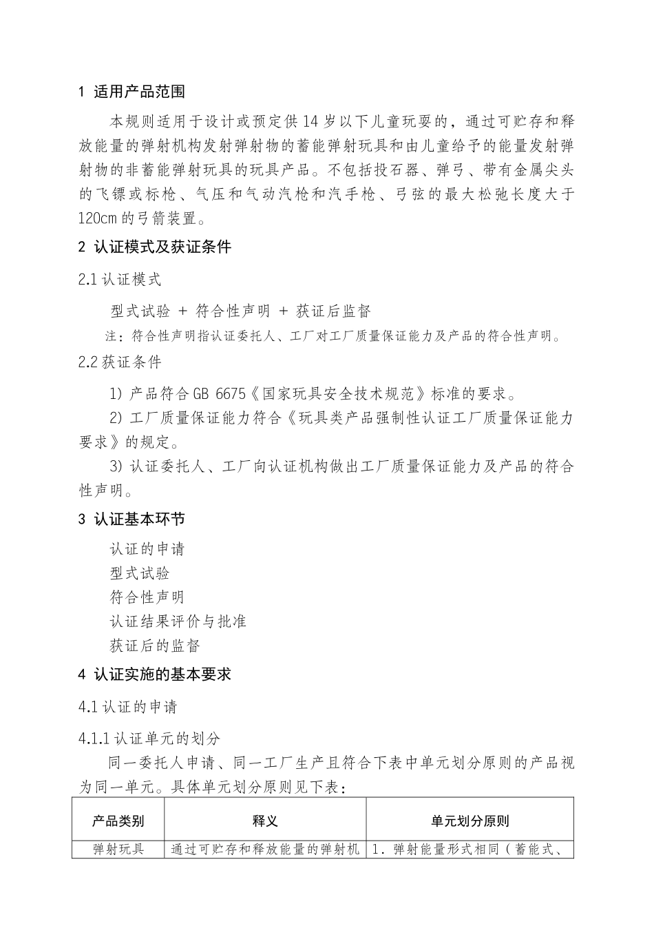 《玩具类产品强制性认证实施规则》弹射玩具类产品_第3页