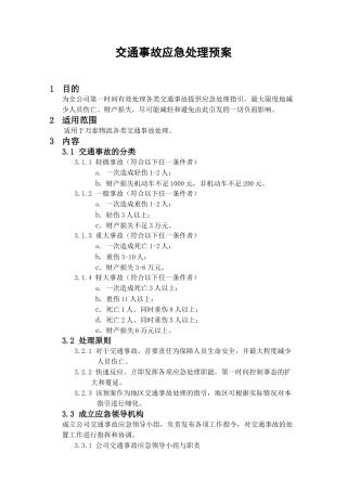 《万泰物流交通事故应急处理预案》