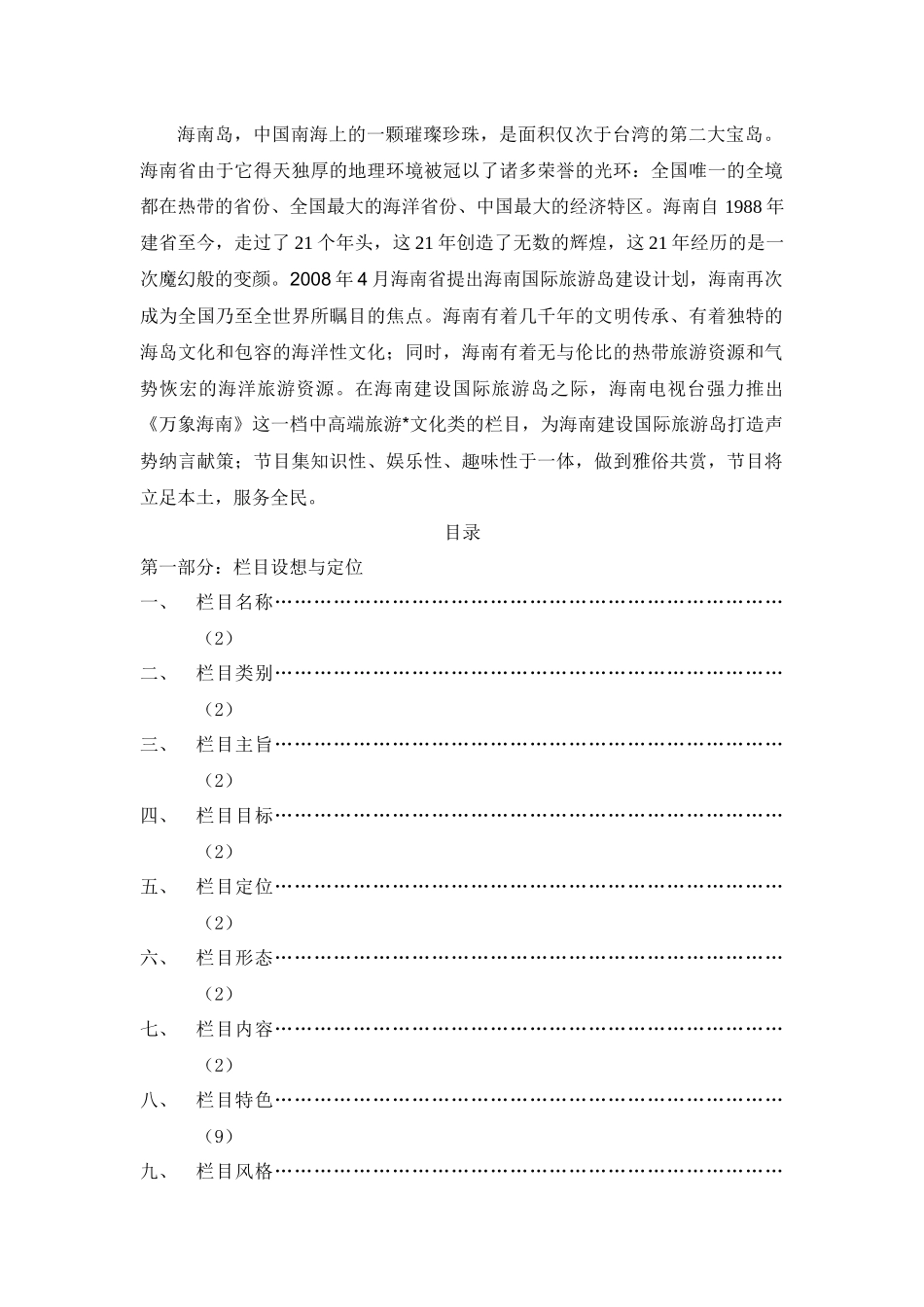 《万象海南》节目策划_第1页