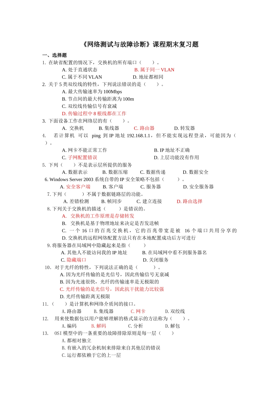 《网络测试与故障诊断》课程期末复习题_第1页