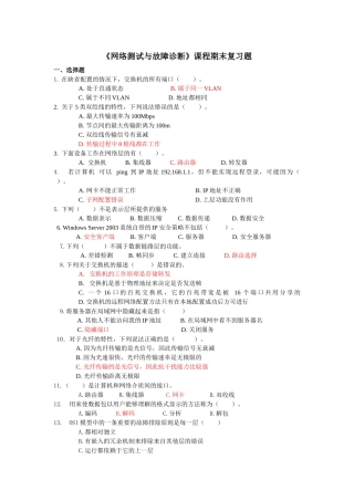 《网络测试与故障诊断》课程期末复习题