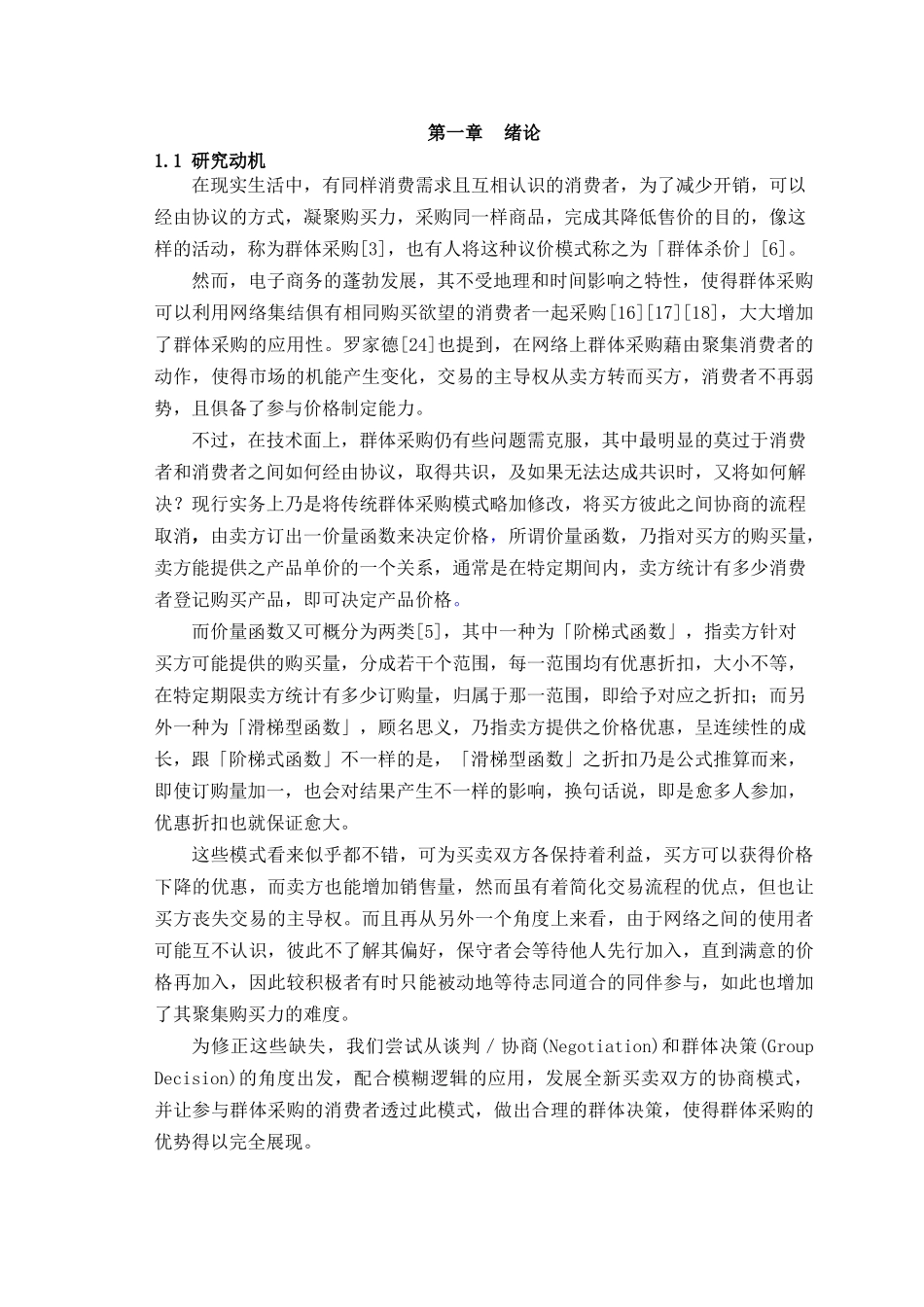 《网络群体采购议价模式分析研究》_第2页