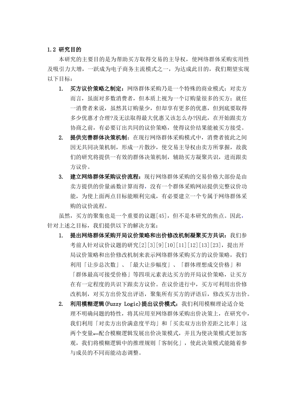 《网络群体采购议价模式分析研究》_第3页