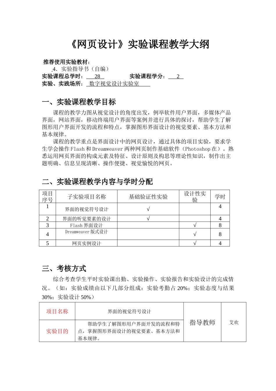 《网页设计》实验项目教学大纲_第1页