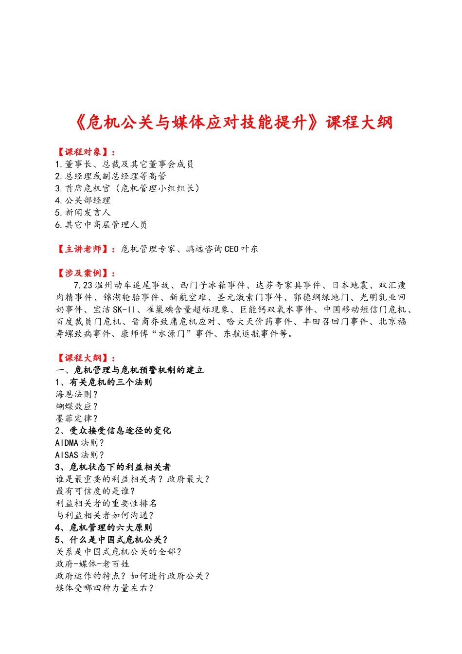 《危机公关与媒体应对技能提升》课程大纲_第1页