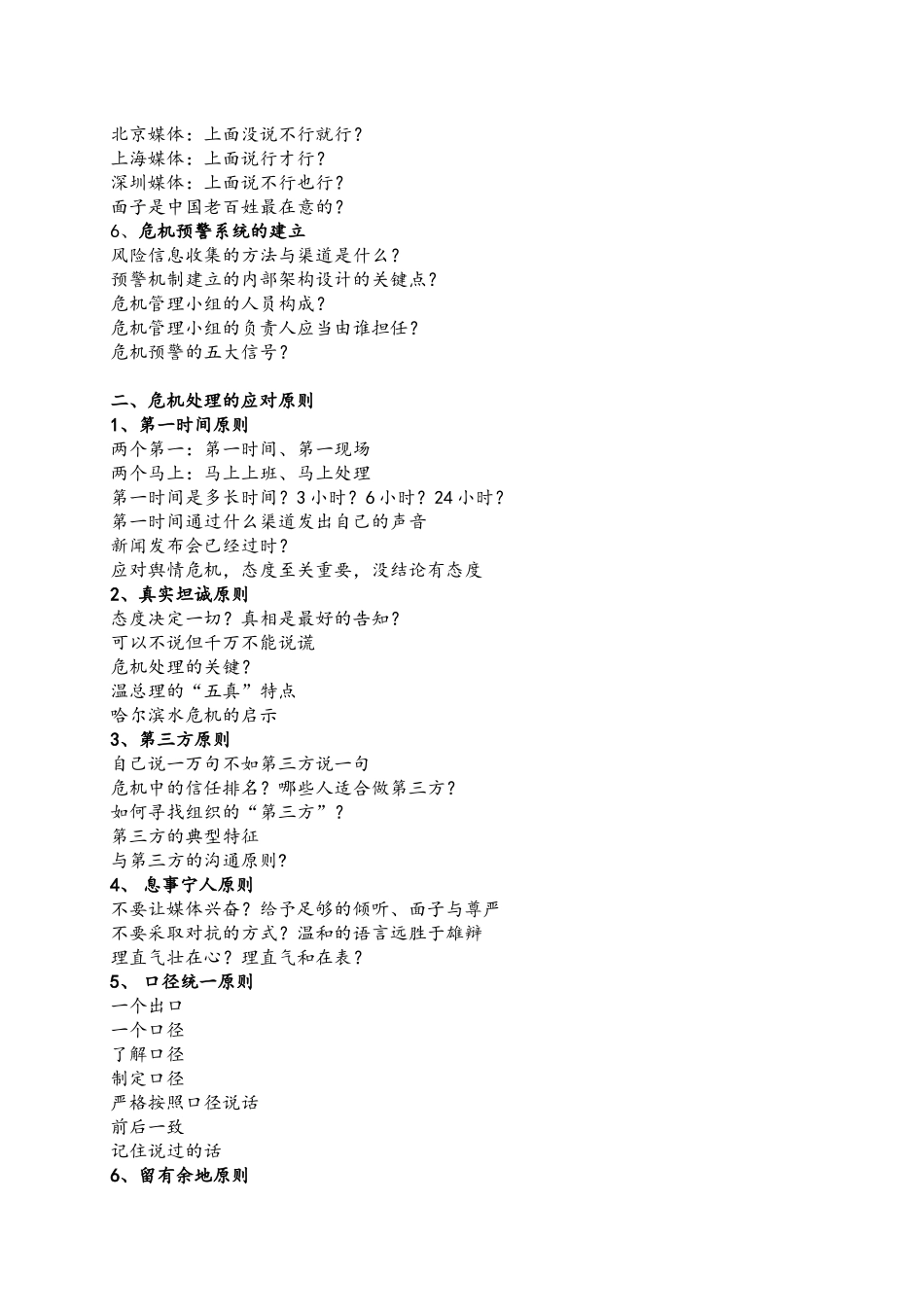 《危机公关与媒体应对技能提升》课程大纲_第2页