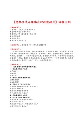 《危机公关与媒体应对技能提升》课程大纲