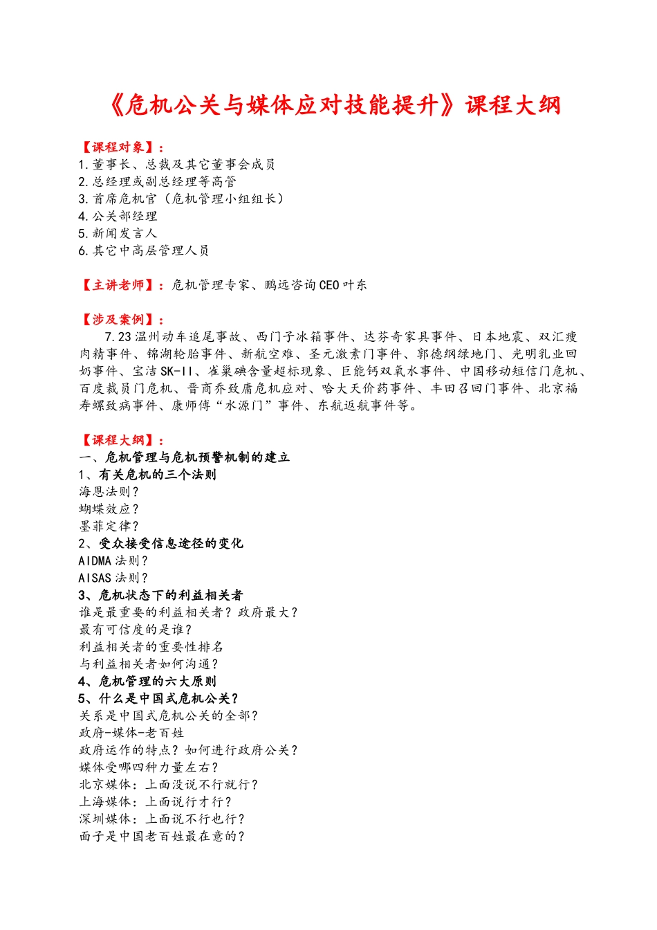 《危机公关与媒体应对技能提升》课程纲要_第1页