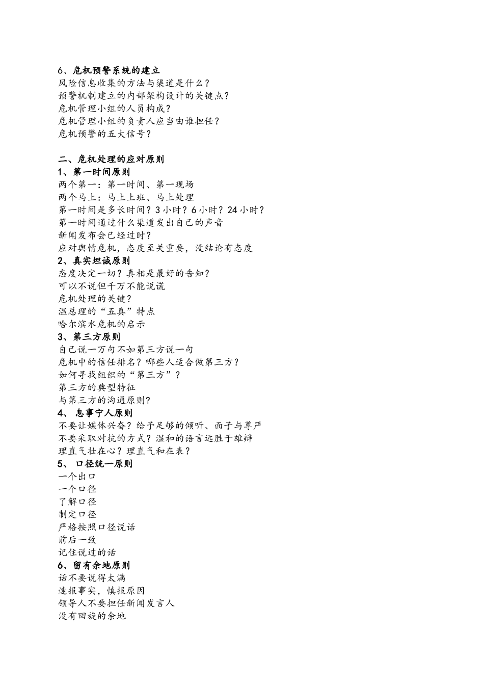 《危机公关与媒体应对技能提升》课程纲要_第2页