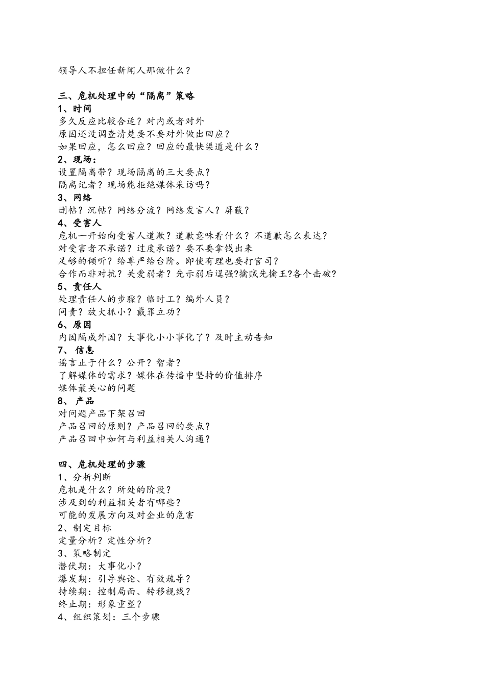 《危机公关与媒体应对技能提升》课程纲要_第3页