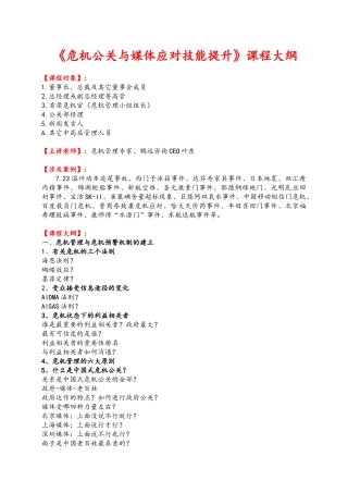 《危机公关与媒体应对技能提升》课程纲要