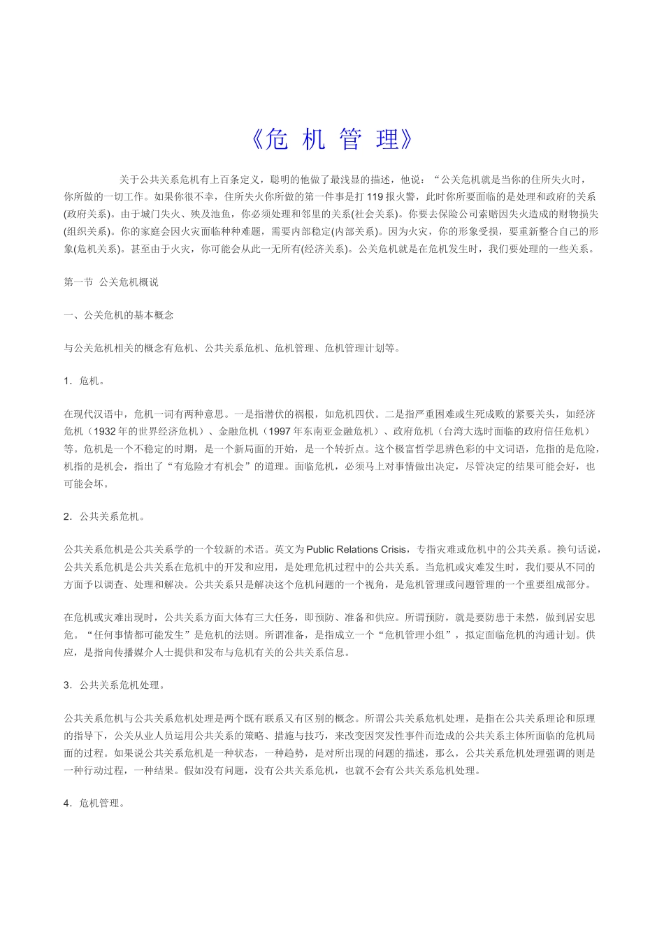 《危机管理》讲座讲义资料_第1页