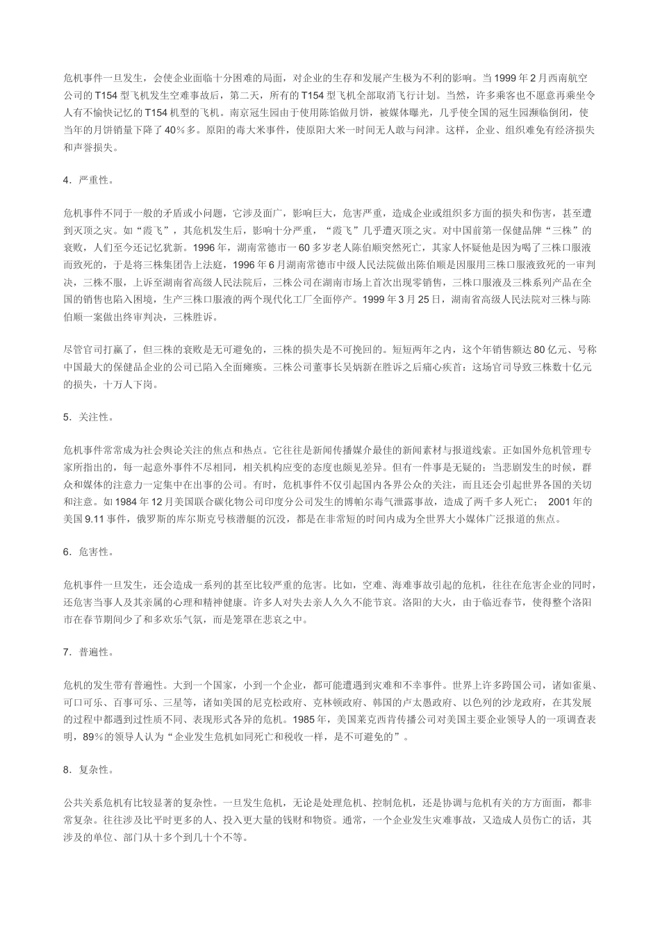 《危机管理》讲座讲义资料_第3页