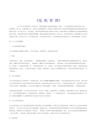 《危机管理》讲座讲义资料