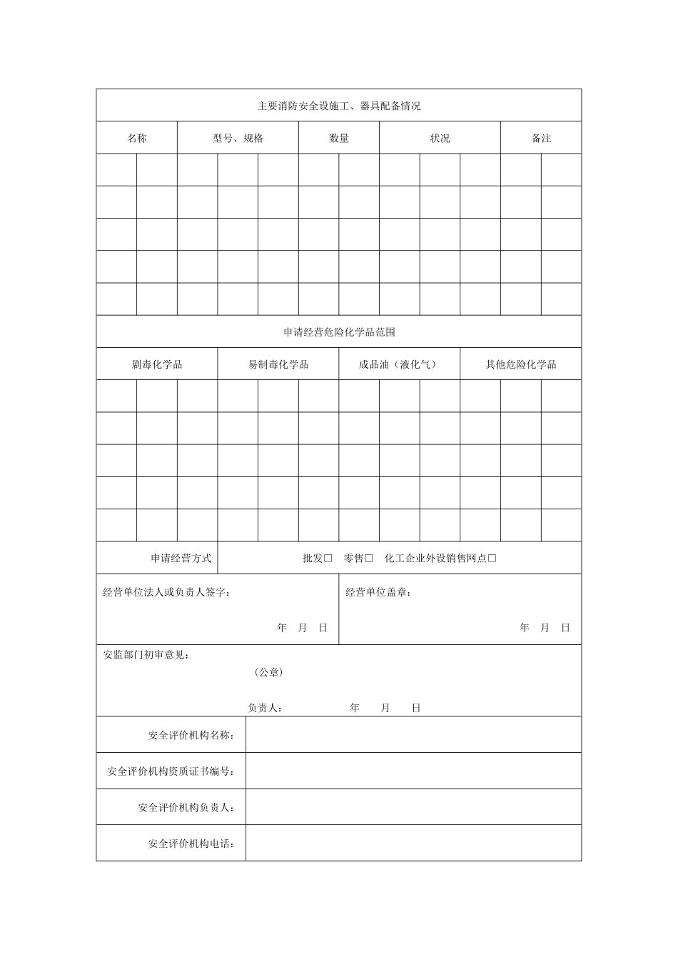 《危险化学品经营许可证换证申请表》样式危险化学品_第3页