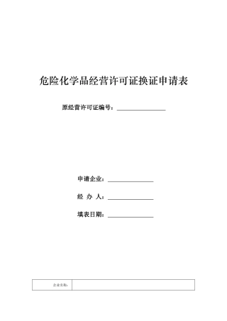 《危险化学品经营许可证换证申请表》样式危险化学品