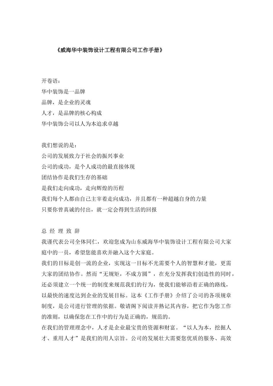 《威海华中装饰设计工程有限公司工作手册》_第1页