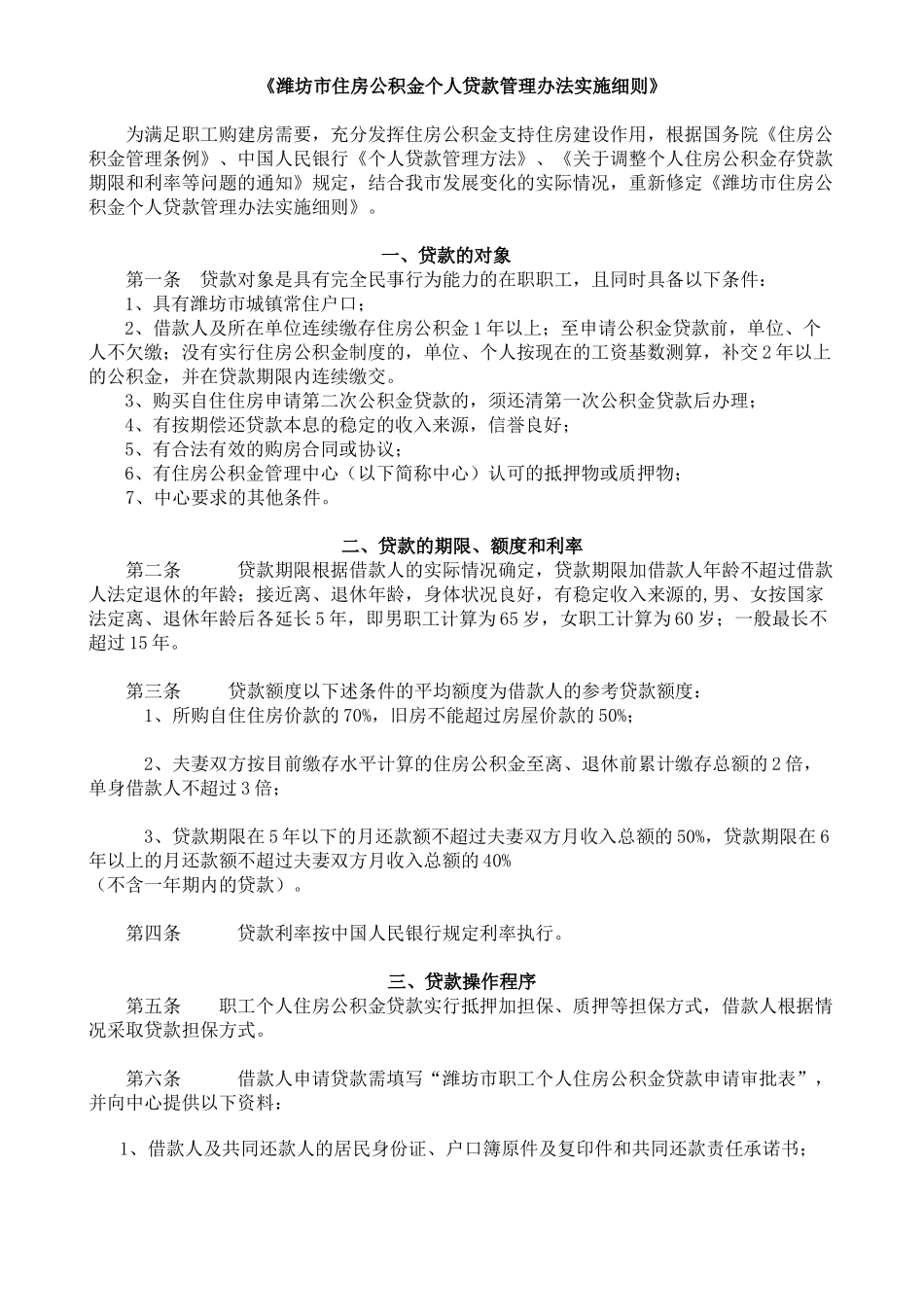 《潍坊市住房公积金个人贷款管理办法实施细则》_第1页