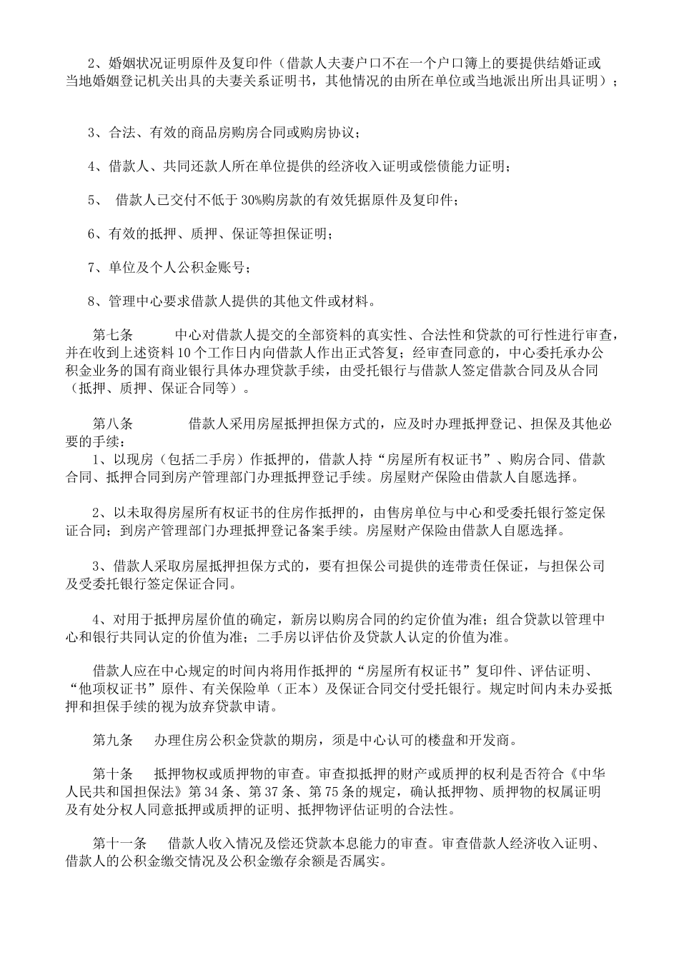 《潍坊市住房公积金个人贷款管理办法实施细则》_第2页
