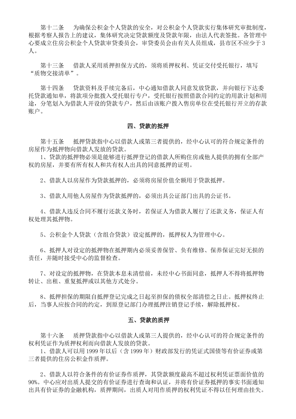 《潍坊市住房公积金个人贷款管理办法实施细则》_第3页