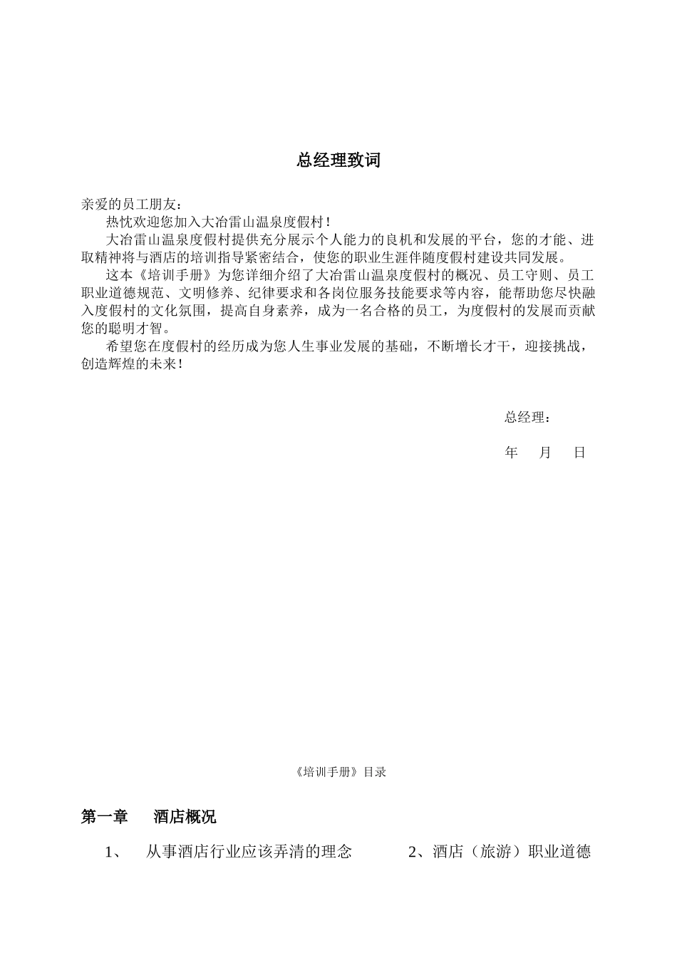 《武汉祥瑞酒店管理公司完整培训手册》_第1页