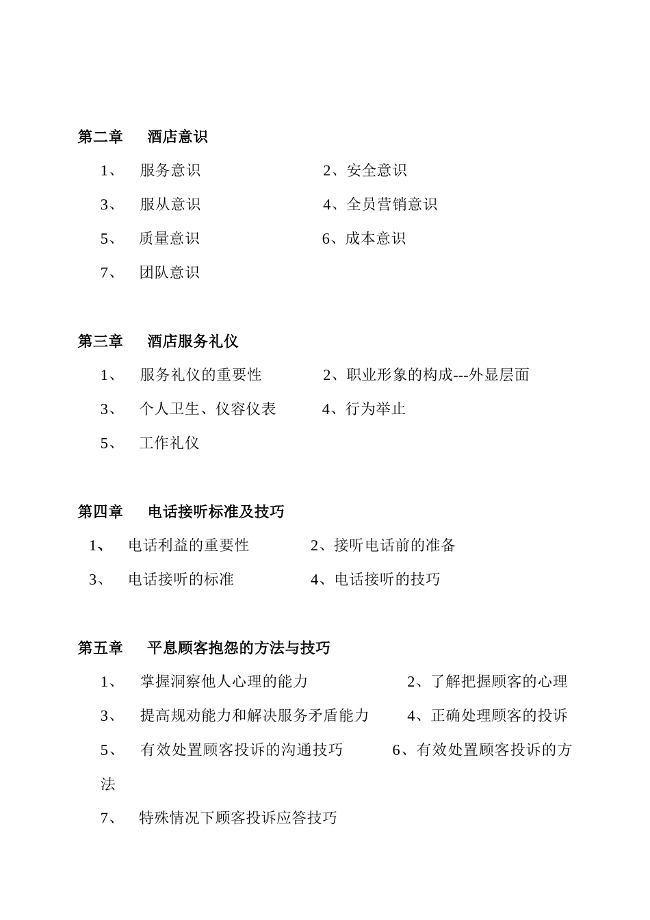 《武汉祥瑞酒店管理公司完整培训手册》_第2页