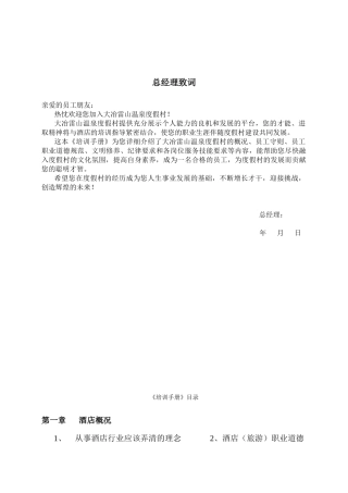 《武汉祥瑞酒店管理公司完整培训手册》