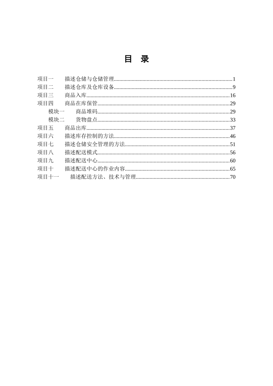 《物流仓储配送与企业安全》员工工作手册_第1页