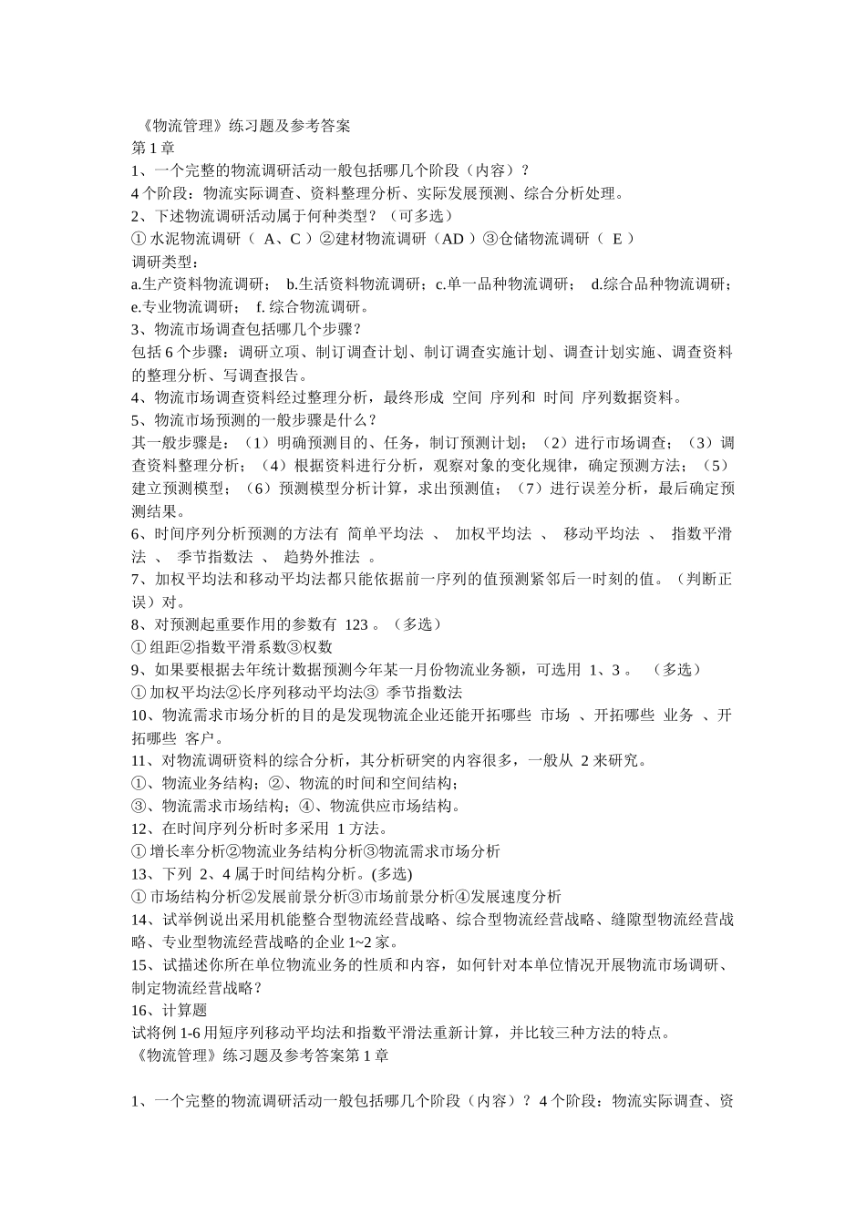 《物流管理》练习题及参考答案_第1页