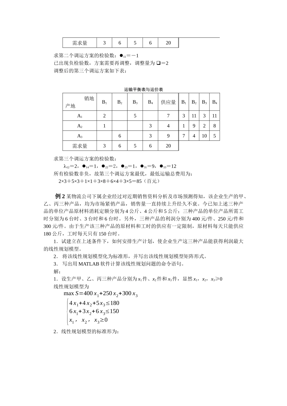 《物流管理定量分析方法》考试测试题题_第3页