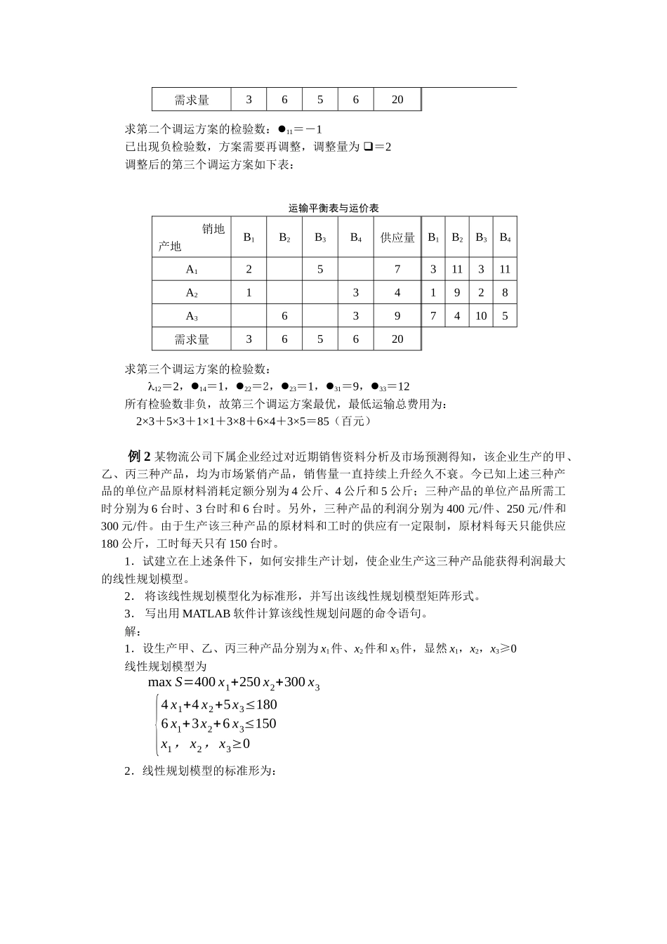 《物流管理定量分析方法》重难点导学_第3页