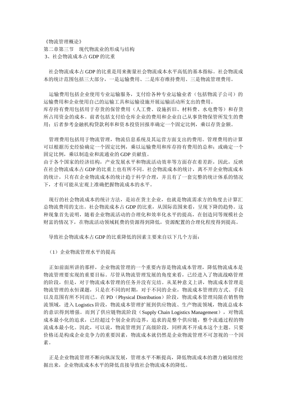 《物流管理概论》第二章第三节  现代物流业的形成与结构知识点梳理汇总_第1页