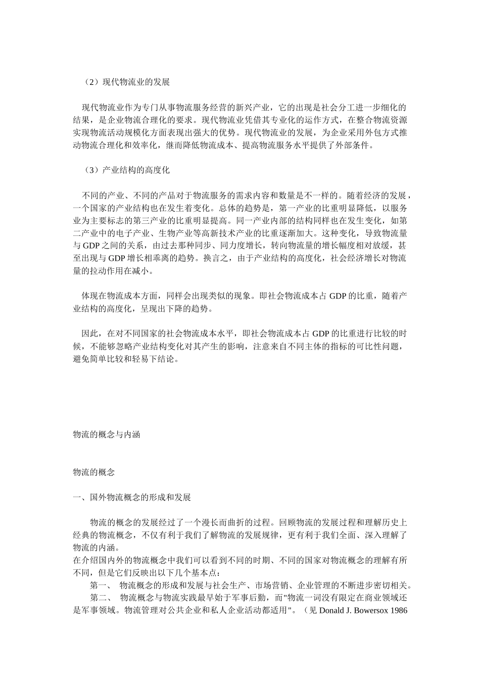 《物流管理概论》第二章第三节  现代物流业的形成与结构知识点梳理汇总_第2页