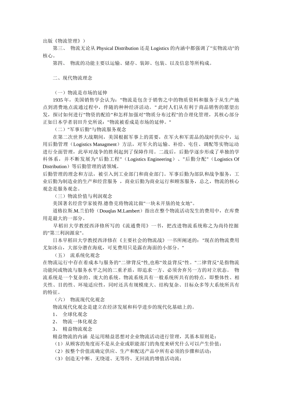 《物流管理概论》第二章第三节  现代物流业的形成与结构知识点梳理汇总_第3页