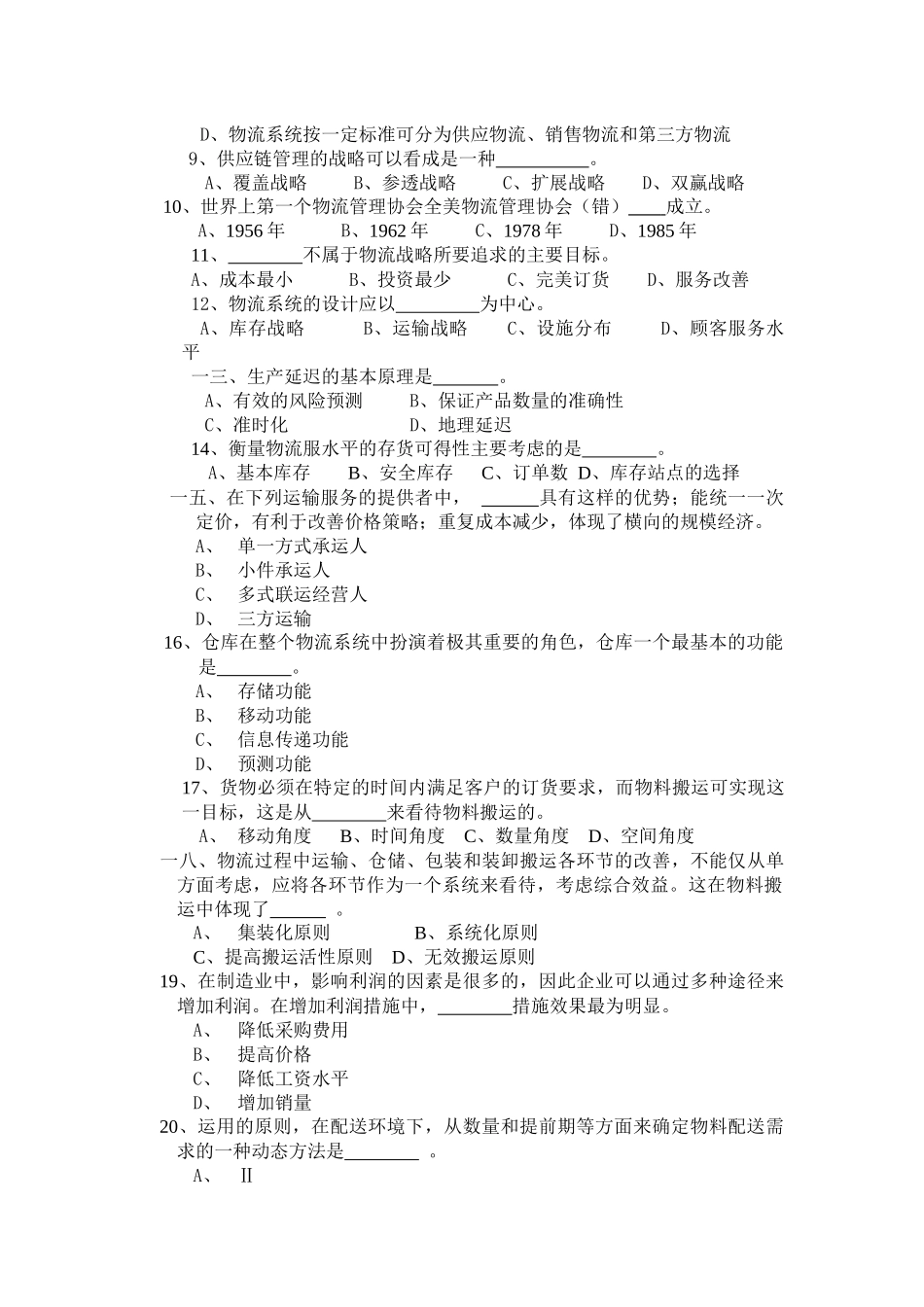 《物流管理师》（中级）职业资格考试试卷_第3页