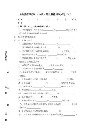 《物流管理师》（中级）职业资格考试试卷