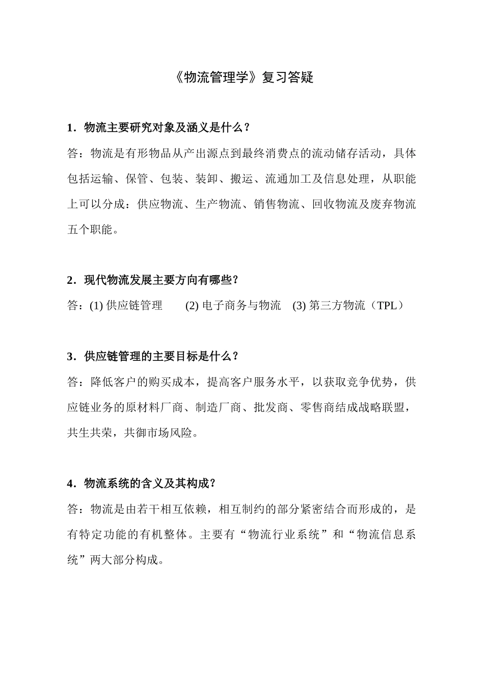 《物流管理学》复习答疑_第1页