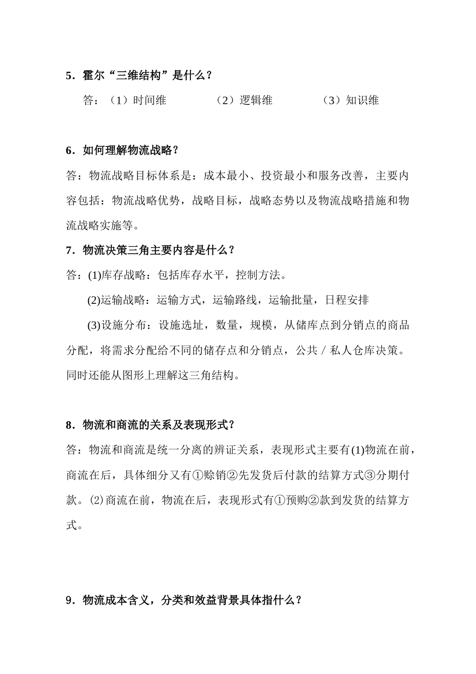 《物流管理学》复习答疑_第2页