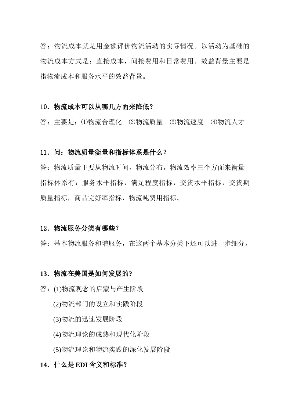 《物流管理学》复习答疑_第3页
