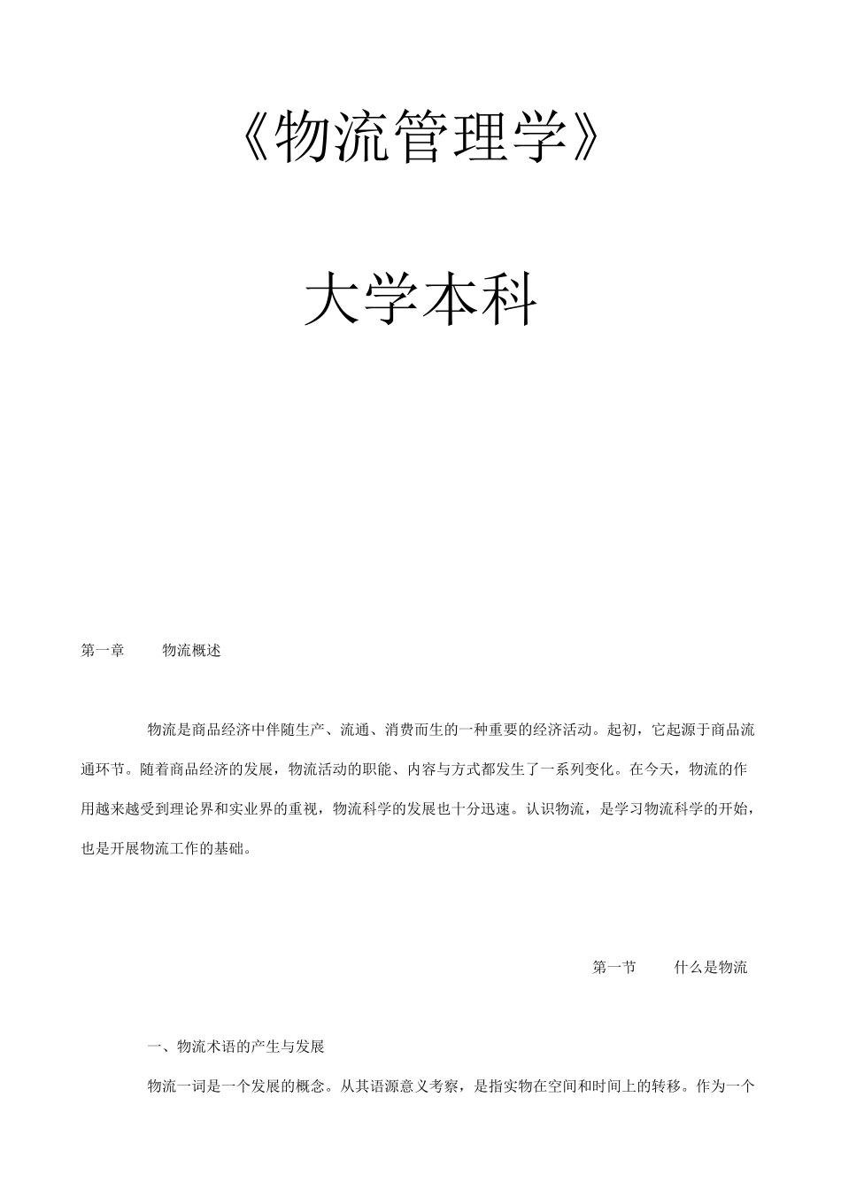 《物流管理学》课程大学本科教学资料_第1页