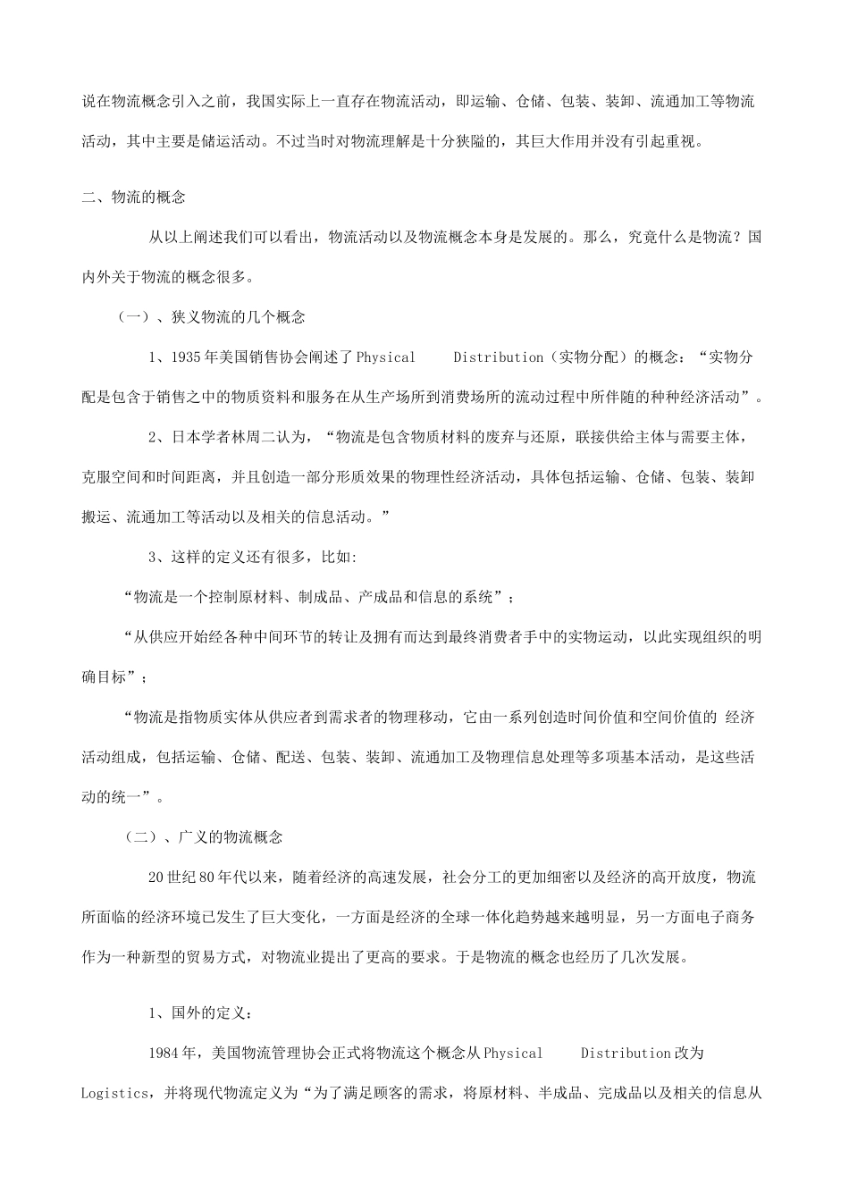 《物流管理学》课程大学本科教学资料_第3页