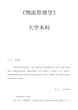《物流管理学》课程大学本科教学资料