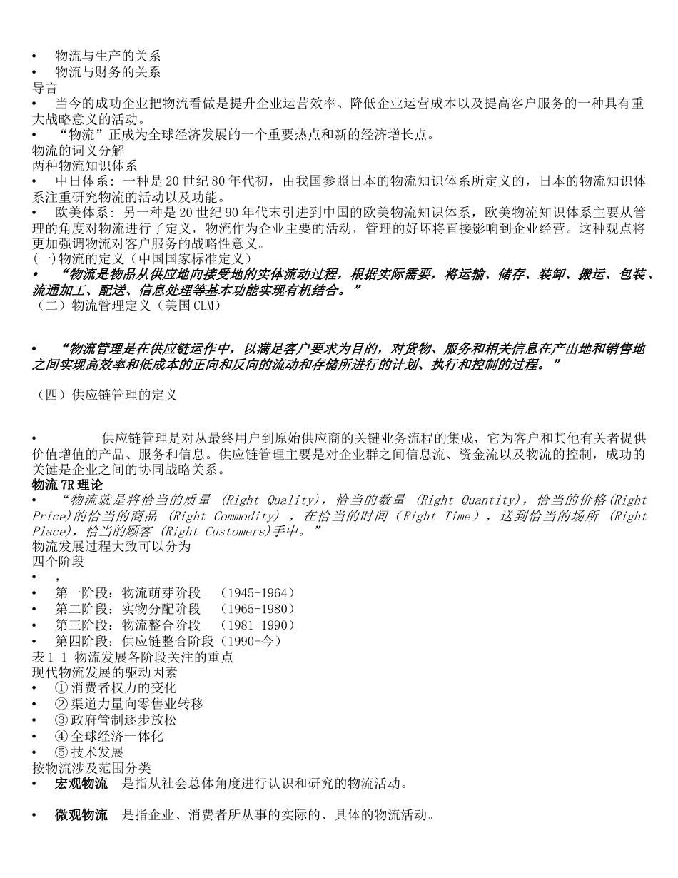 《物流基础》讲义资料梳理汇总_第2页