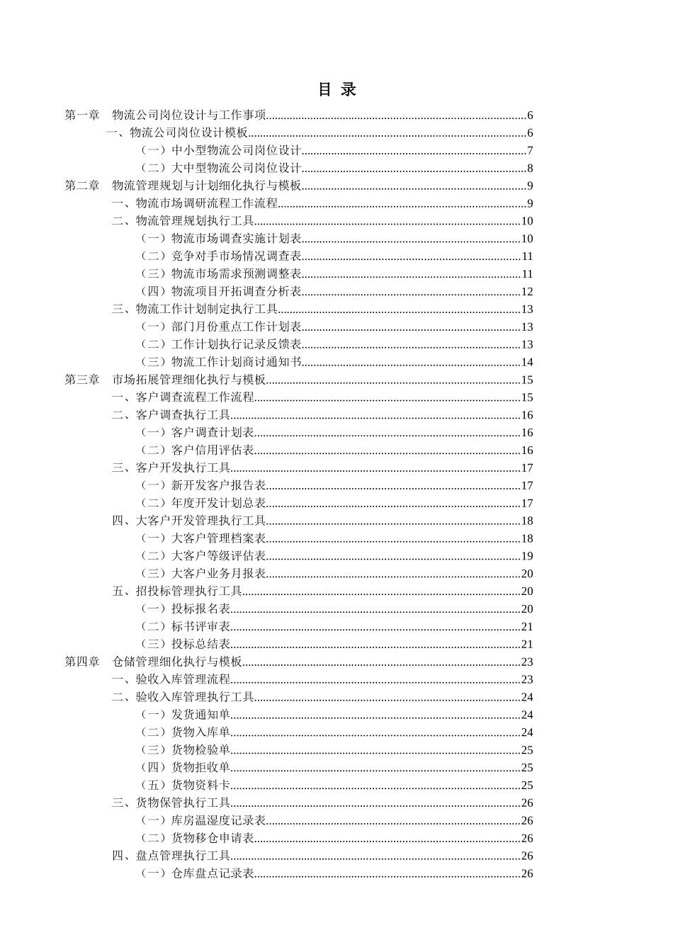 《物流经理必备工具箱》课程资料梳理汇总_第1页