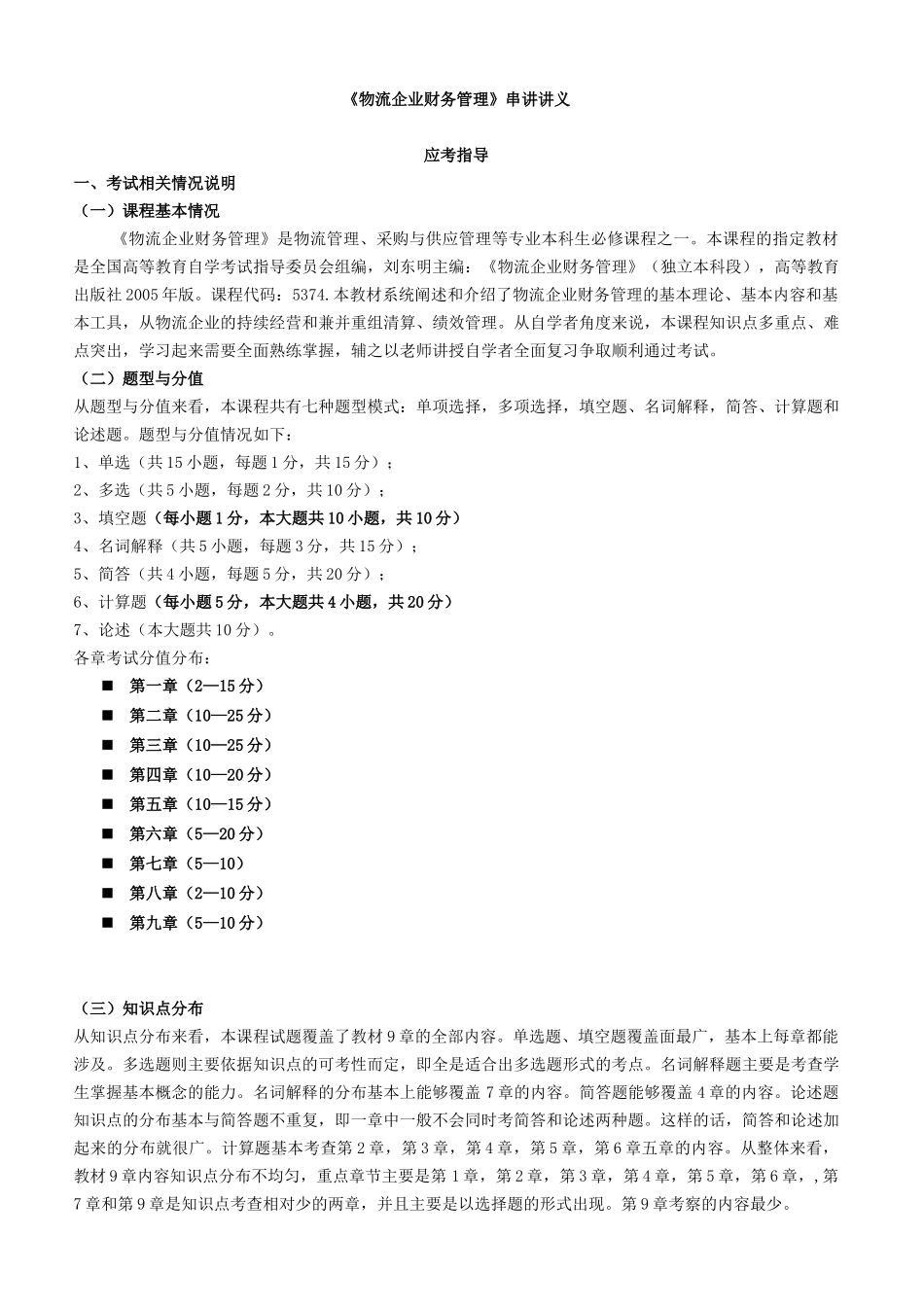 《物流企业财务管理》串讲讲义资料梳理汇总_第1页