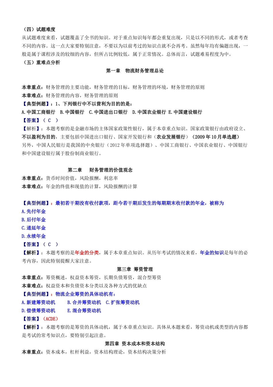 《物流企业财务管理》串讲讲义资料梳理汇总_第2页