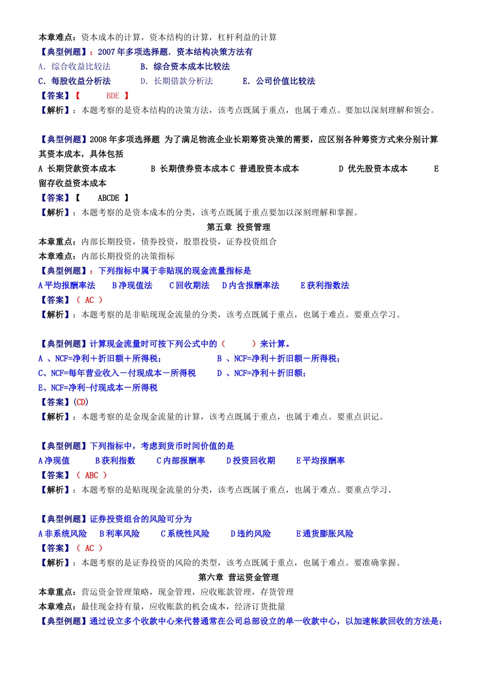 《物流企业财务管理》串讲讲义资料梳理汇总_第3页