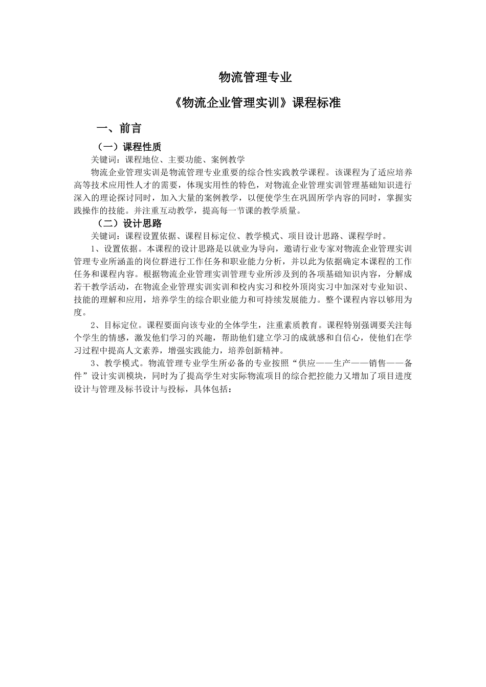 《物流企业管理实训》课程标准物流管理专业_第1页