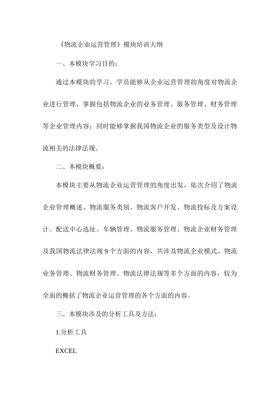 《物流企业运营管理》培训大纲资料_第1页